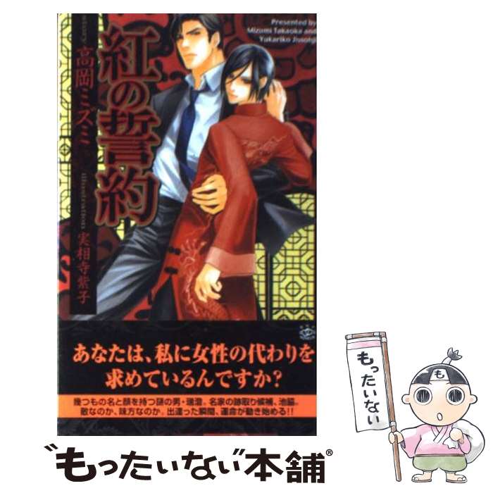 【中古】 紅の誓約 / 高岡 ミズミ, 実相寺 紫子 / 大