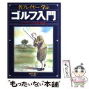 【中古】 名プレイヤーに学ぶゴルフ入門 スコアをへら