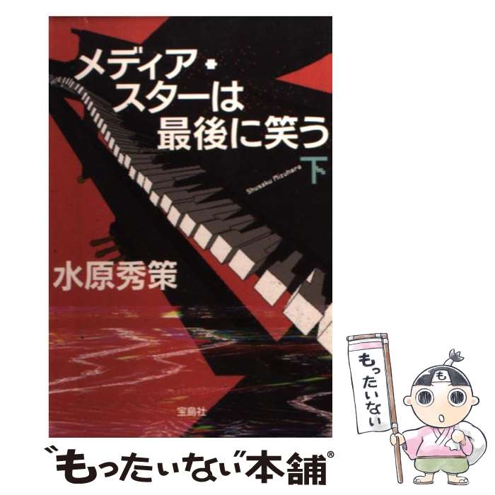 【中古】 メディア・スターは最後に笑う 下 / 水原 秀策 