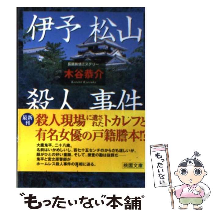 【中古】 伊予松山殺人事件 / 木谷 恭介 / 桃園書房 [文庫]【メール便送料無料】【最短翌日配達対応】