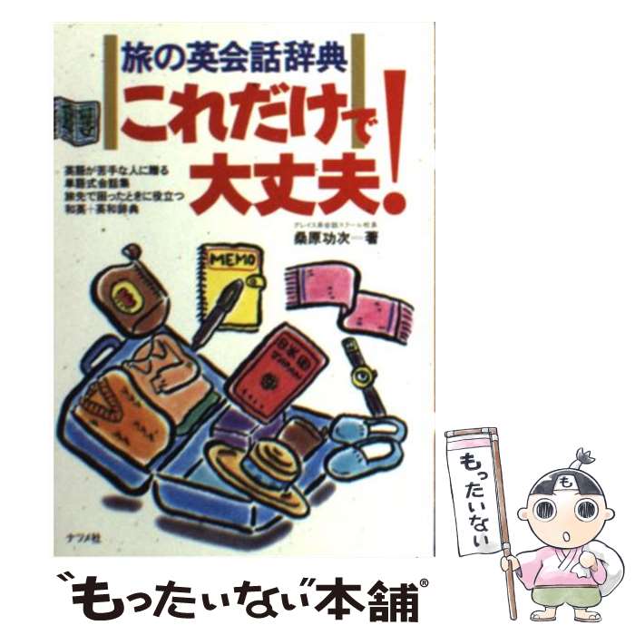 【中古】 旅の英会話辞典これだけで大丈夫！！ / 桑原 功次 / ナツメ社 [文庫]【メール便送料無料】【最短翌日配達対応】