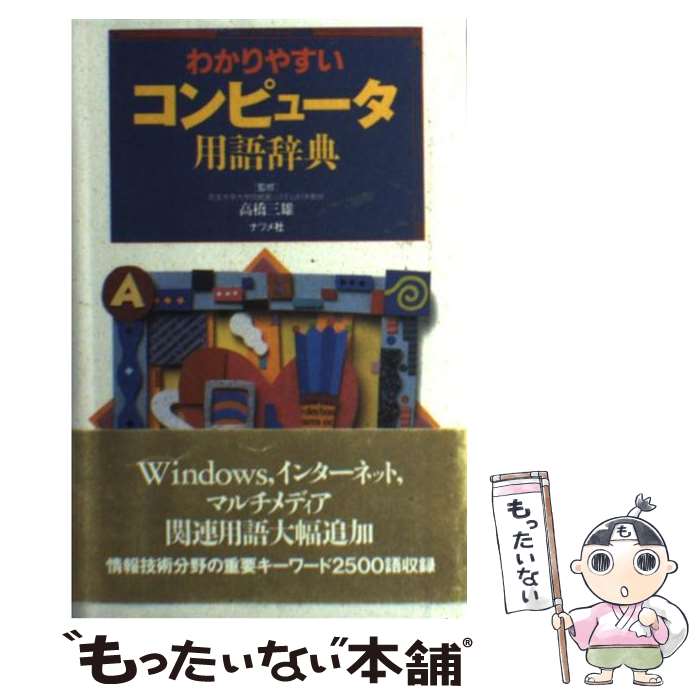 著者：ナツメ社出版社：ナツメ社サイズ：新書ISBN-10：4816308903ISBN-13：9784816308901■通常24時間以内に出荷可能です。※繁忙期やセール等、ご注文数が多い日につきましては　発送まで48時間かかる場合があります。あらかじめご了承ください。 ■メール便は、1冊から送料無料です。※宅配便の場合、2,500円以上送料無料です。※あす楽ご希望の方は、宅配便をご選択下さい。※「代引き」ご希望の方は宅配便をご選択下さい。※配送番号付きのゆうパケットをご希望の場合は、追跡可能メール便（送料210円）をご選択ください。■ただいま、オリジナルカレンダーをプレゼントしております。■お急ぎの方は「もったいない本舗　お急ぎ便店」をご利用ください。最短翌日配送、手数料298円から■まとめ買いの方は「もったいない本舗　おまとめ店」がお買い得です。■中古品ではございますが、良好なコンディションです。決済は、クレジットカード、代引き等、各種決済方法がご利用可能です。■万が一品質に不備が有った場合は、返金対応。■クリーニング済み。■商品画像に「帯」が付いているものがありますが、中古品のため、実際の商品には付いていない場合がございます。■商品状態の表記につきまして・非常に良い：　　使用されてはいますが、　　非常にきれいな状態です。　　書き込みや線引きはありません。・良い：　　比較的綺麗な状態の商品です。　　ページやカバーに欠品はありません。　　文章を読むのに支障はありません。・可：　　文章が問題なく読める状態の商品です。　　マーカーやペンで書込があることがあります。　　商品の痛みがある場合があります。