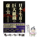 【中古】 日本を牛耳る巨大組織の虚と実 / 別冊宝島編集部 / 宝島社 文庫 【メール便送料無料】【あす楽対応】