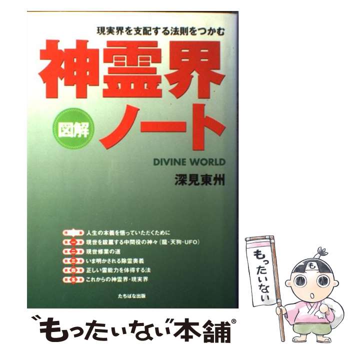 【中古】 神霊界ノート / 深見 東州 / TTJ・たちばな出版 [単行本]【メール便送料...