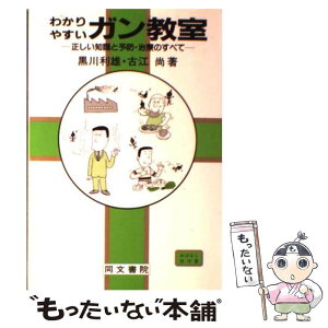 【中古】 わかりやすいガン教室 正しい知識と予防・治療のすべて / 黒川 利雄, 古江 尚 / 同文書院 [単行本]【メール便送料無料】【あす楽対応】