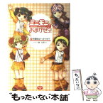 【中古】 ミニモニ。におまかせっ！ 1 / 楠 未莉 / 竹書房 [単行本]【メール便送料無料】【あす楽対応】