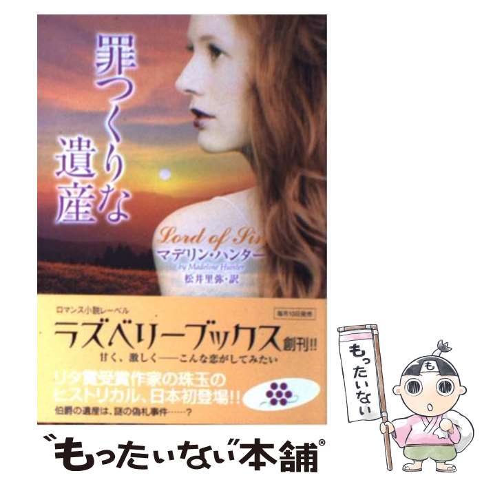 【中古】 罪つくりな遺産 / マデリン・ハンター, 松井 里弥 / 竹書房 [文庫]【メール便送料無料】【最短翌日配達対応】
