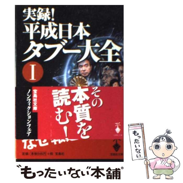 【中古】 実録！平成日本タブー大全 1 / 一ノ宮 美成, ベンジャミン フルフォード, 呉 智英, 溝口 敦, 寺澤 有 / 宝島社 [文庫]【メール便送料無料】【あす楽対応】