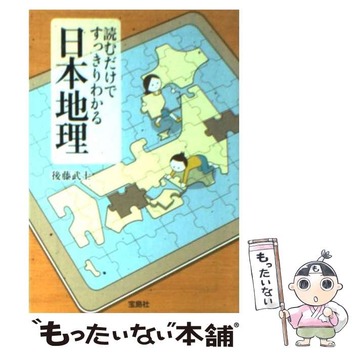 【中古】 読むだけですっきりわかる日本地理 / 後藤 武士 / 宝島社 [文庫]【メール便送料無料】【最短..