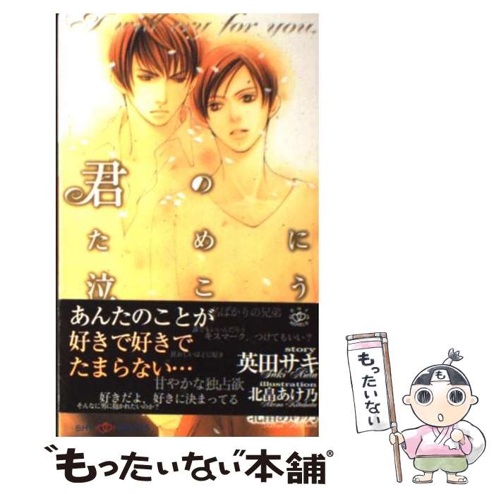 Shy Novels - 【中古】 君のために泣こう / 英田 サキ, 北畠 あけ乃 / 大洋図書 [新書]【メール便送料無料】【最短翌日配達対応】