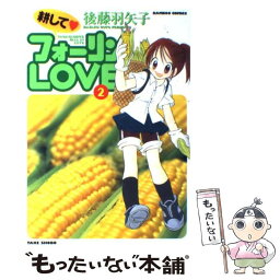 【中古】 耕してフォーリンLOVE 2 / 後藤 羽矢子 / 竹書房 [コミック]【メール便送料無料】【あす楽対応】