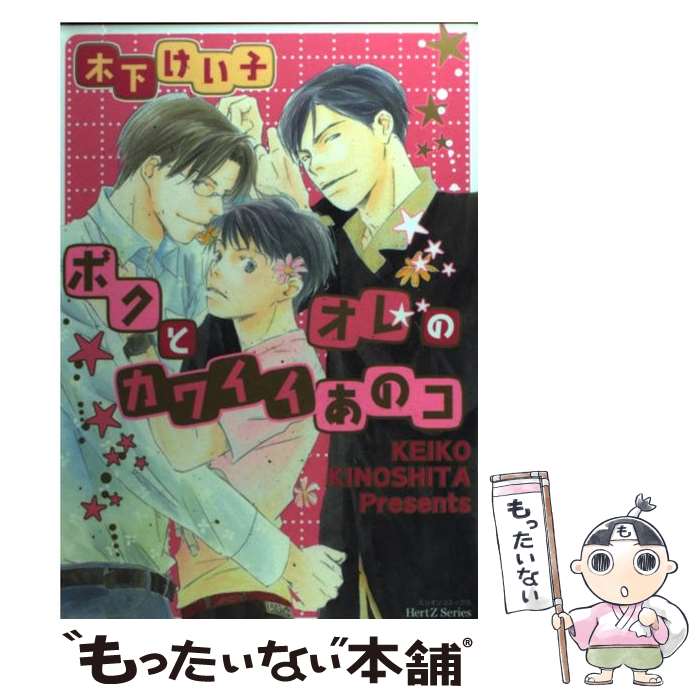 楽天もったいない本舗　楽天市場店【中古】 ボクとオレのカワイイあの子 / 木下 けい子 / 大洋図書 [コミック]【メール便送料無料】【あす楽対応】