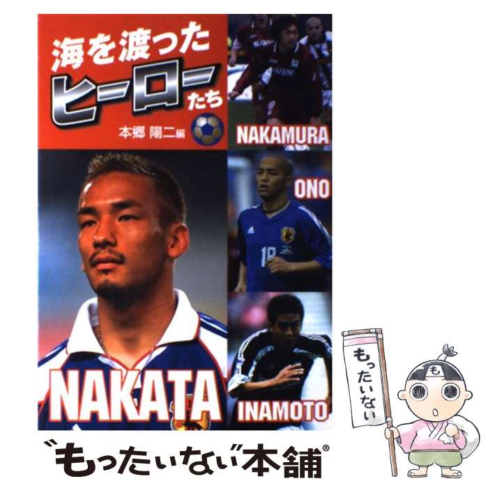 【中古】 海を渡ったヒーローたち 中村俊輔・稲本潤一・小野伸二・中田英寿 / 本郷 陽二 / 汐文社 [単行本]【メール便送料無料】【あす..