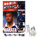 【中古】 海を渡ったヒーローたち 中村俊輔・稲本潤一・小野伸二・中田英寿 / 本郷 陽二 / 汐文社 [単行本]【メール便送料無料】【あす楽対応】