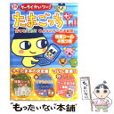 【中古】 祝ケータイかいツー！たまごっち＋ 育てる！遊ぶ！みんなのケーたま新聞 / 宝島社 / 宝島社 ムック 【メール便送料無料】【あす楽対応】