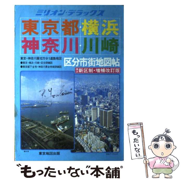 楽天もったいない本舗　楽天市場店【中古】 東京都・横浜・神奈川・川崎区分市街地図帖 東京・神奈川圏10万分の1道路地図 / マイナビ（東京地図出版） / マイナビ（東京地図 [単行本]【メール便送料無料】【あす楽対応】