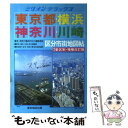 【中古】 東京都・横浜・神奈川・川崎区分市街地図帖 東京・神奈川圏10万分の1道路地図 / マイナビ(東京地図出版) / マイナビ（東京地..