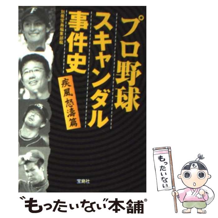 【中古】 プロ野球スキャンダル事件史 疾風怒涛篇 / 別冊宝島編集部 / 宝島社 [文庫]【メール便送料無料】【あす楽対応】