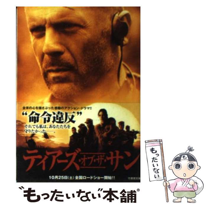 【中古】 ティアーズ・オブ・ザ・サン / アレックス ラスカー, パトリック シリーロ, 石田 享 / 竹書房 [文庫]【メール便送料無料】【あす楽対応】