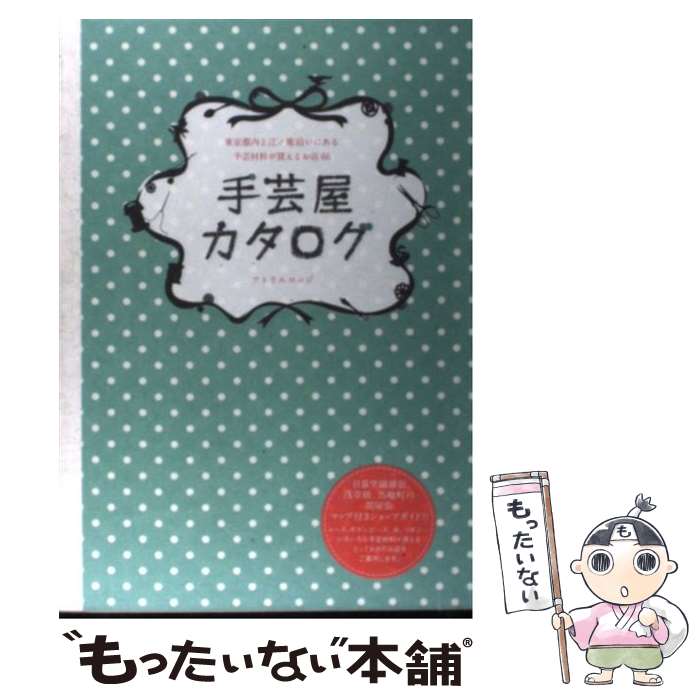 【中古】 手芸屋カタログ 東京都内と江ノ電沿いにある手芸材料