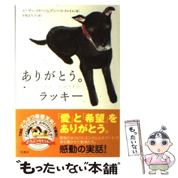 【中古】 ありがとう。ラッキー / スーザン マリーノ, デニース フレイム, 寺尾 まち子 / 竹書房 [単行本]【メール便送料無料】【最短翌日配達対応】