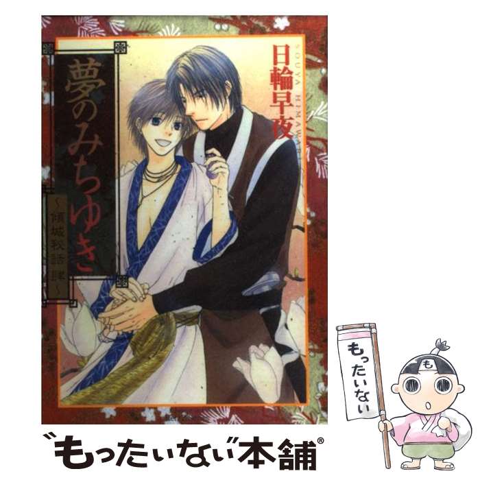 【中古】 夢のみちゆき 傾城秘話 4 日輪早夜 / 日輪 早夜 / 大洋図書 [コミック]【メール便送料無料】【最短翌日配達対応】