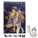 【中古】 花というよりもキス / 猫田 リコ / 竹書房 [コミック]【メール便送料無料】【あす楽対応】