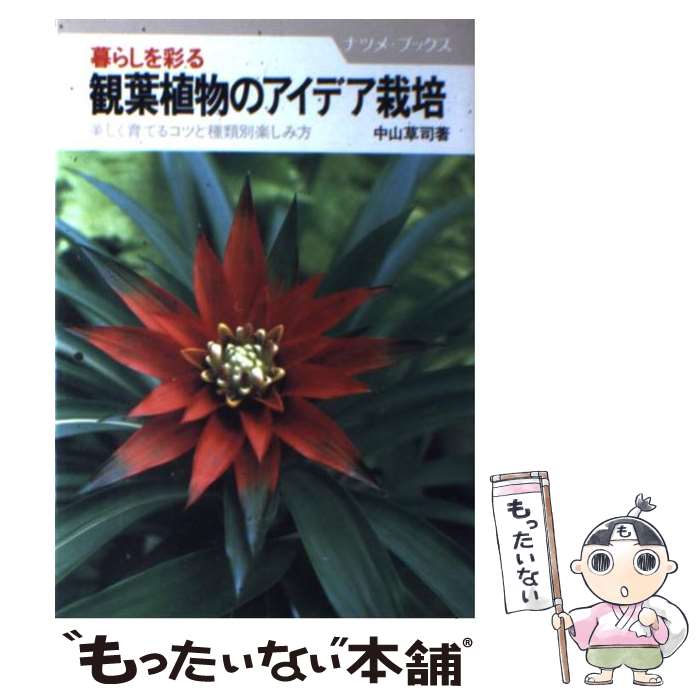 【中古】 暮らしを彩る観葉植物のアイデア栽培 美しく育てるコツと種類別楽しみ方 / 中山 草司 / ナツメ社 [単行本]【メール便送料無料】【最短翌日配達対応】