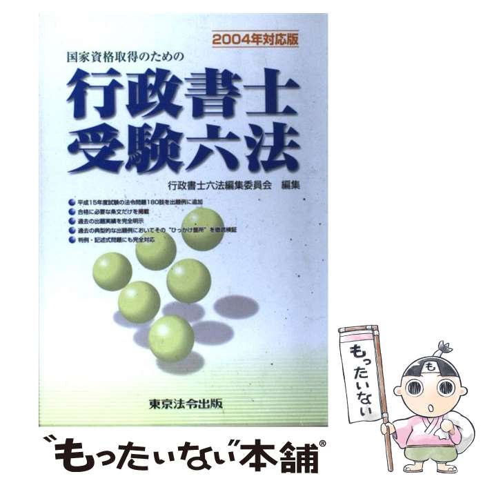 【中古】 行政書士受験六法 国家資格取得のための 2004年対応版 / 行政書士六法編集委員会 / 東京法令出版 [単行本]【メール便送料無料】【最短翌日配達対応】