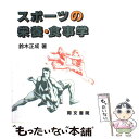 楽天もったいない本舗　楽天市場店【中古】 スポーツの栄養・食事学 / 鈴木 正成 / 同文書院 [単行本]【メール便送料無料】【あす楽対応】