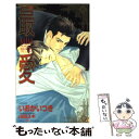 【中古】 最愛 / いおか いつき, 山田 ユギ / 大洋図書 新書 【メール便送料無料】【あす楽対応】