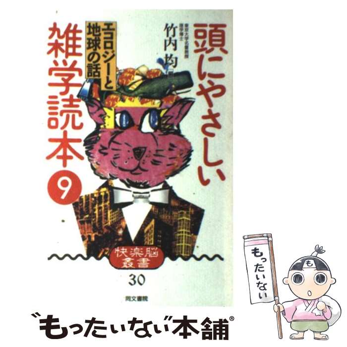 【中古】 頭にやさしい雑学読本 9 / 竹内 均 / 同文書院 [単行本]【メール便送料無料】【あす楽対応】