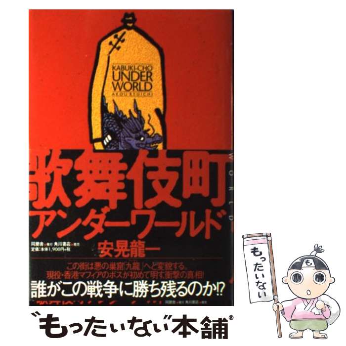 【中古】 歌舞伎町アンダーワールド / 安晃 龍一 / 同朋