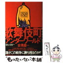 【中古】 歌舞伎町アンダーワールド / 安晃 龍一 / 同朋