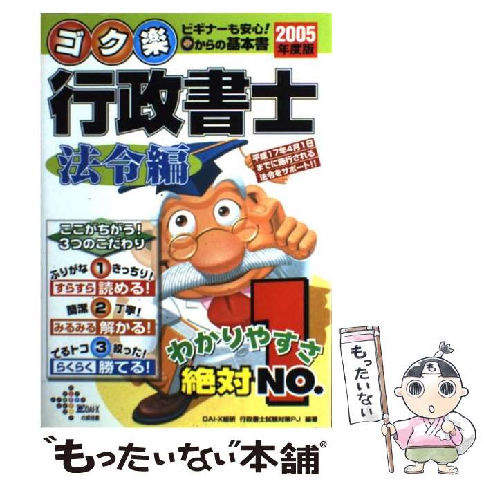 【中古】 ゴク楽行政書士 法令編 2005年度版 / DAI-X総合研究所行政書士試験対策プロ / ダイエックス出版 [単行本]【メール便送料無料】【最短翌日配達対応】
