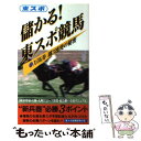 著者：東スポ競馬研究の会出版社：東京スポーツ新聞社出版部サイズ：新書ISBN-10：4808400987ISBN-13：9784808400989■通常24時間以内に出荷可能です。※繁忙期やセール等、ご注文数が多い日につきましては　発送まで48時間かかる場合があります。あらかじめご了承ください。 ■メール便は、1冊から送料無料です。※宅配便の場合、2,500円以上送料無料です。※あす楽ご希望の方は、宅配便をご選択下さい。※「代引き」ご希望の方は宅配便をご選択下さい。※配送番号付きのゆうパケットをご希望の場合は、追跡可能メール便（送料210円）をご選択ください。■ただいま、オリジナルカレンダーをプレゼントしております。■お急ぎの方は「もったいない本舗　お急ぎ便店」をご利用ください。最短翌日配送、手数料298円から■まとめ買いの方は「もったいない本舗　おまとめ店」がお買い得です。■中古品ではございますが、良好なコンディションです。決済は、クレジットカード、代引き等、各種決済方法がご利用可能です。■万が一品質に不備が有った場合は、返金対応。■クリーニング済み。■商品画像に「帯」が付いているものがありますが、中古品のため、実際の商品には付いていない場合がございます。■商品状態の表記につきまして・非常に良い：　　使用されてはいますが、　　非常にきれいな状態です。　　書き込みや線引きはありません。・良い：　　比較的綺麗な状態の商品です。　　ページやカバーに欠品はありません。　　文章を読むのに支障はありません。・可：　　文章が問題なく読める状態の商品です。　　マーカーやペンで書込があることがあります。　　商品の痛みがある場合があります。