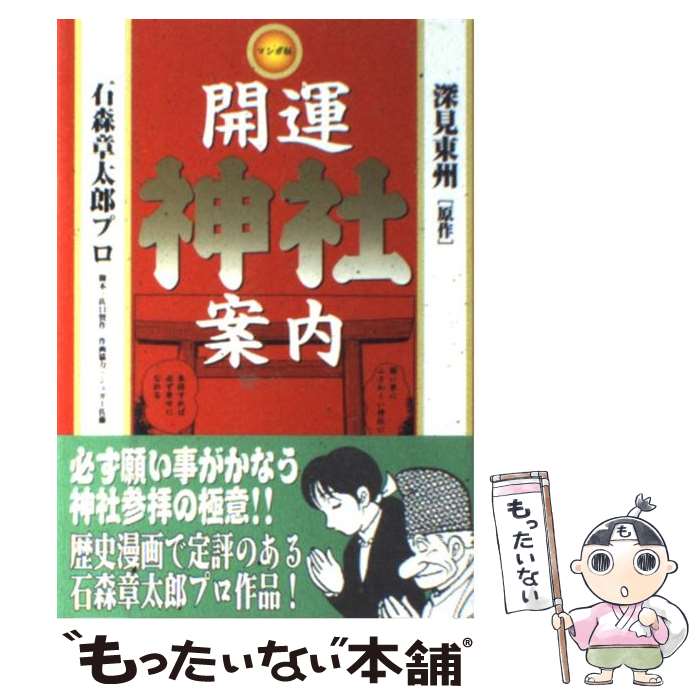 【中古】 マンガ版開運神社案内 / 石森章太郎プロ, 佐口 賢作 / TTJ・たちばな出版 [単行本]【メール便送料無料】【最短翌日配達対応】
