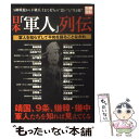  日本「軍人」列伝 軍人を知らずして平和を語ることなかれ / 宝島社 / 宝島社 