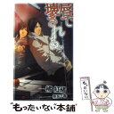 【中古】 唇で壊される。 / 橘 紅緒, 奈良 千春 / 大洋図書 新書 【メール便送料無料】【あす楽対応】