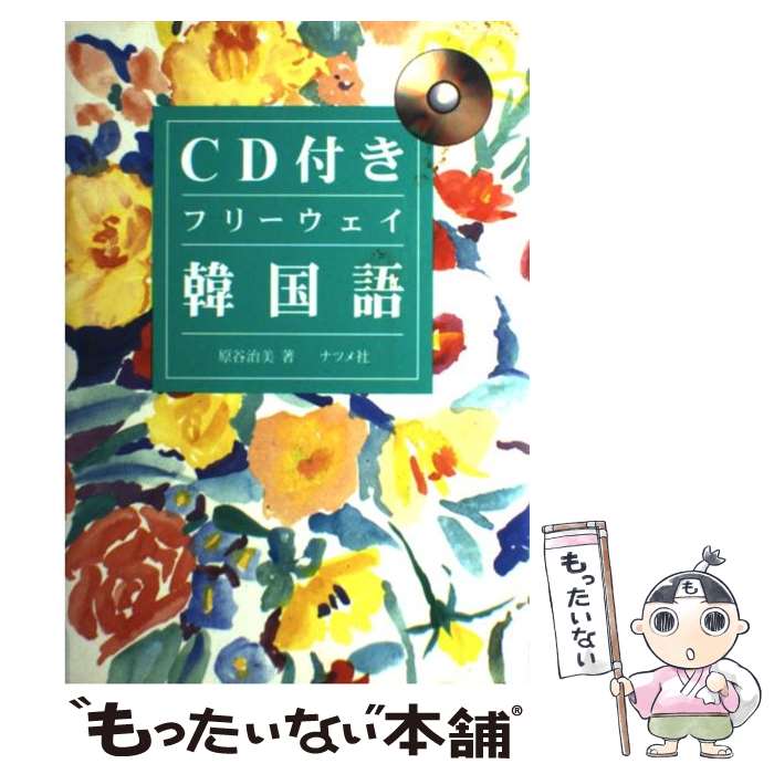 【中古】 CD付きフリーウェイ韓国語 / 原谷 治美 / ナツメ社 単行本 【メール便送料無料】【あす楽対応】