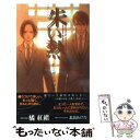 【中古】 朱い熱 私立櫻丘学園寮 / 橘 紅緒, 北畠 あけ乃 / 大洋図書 [新書]【メール便送料無料】【あす楽対応】