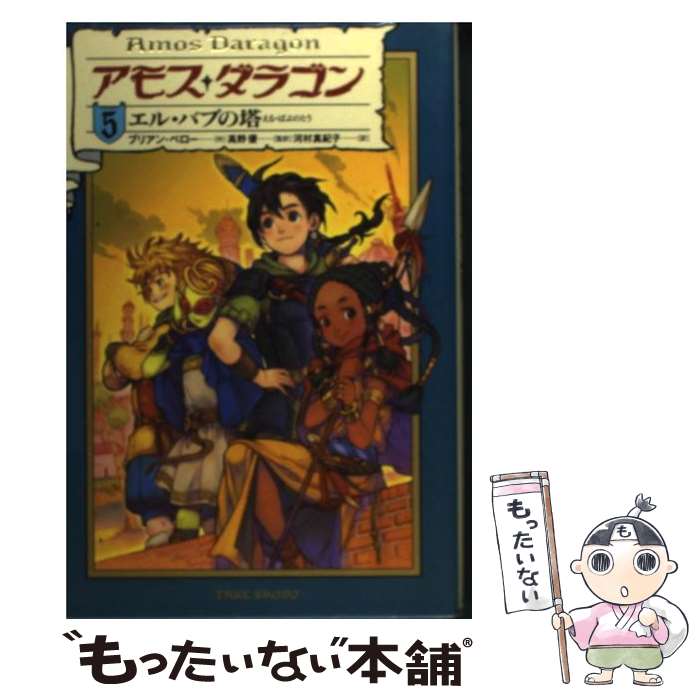 【中古】 アモス・ダラゴン 5 / ブリアン ペロー, Bryan Perro, 高野 優, 河村 真紀子 / 竹書房 [単行本]【メール便送料無料】【あす楽対応】