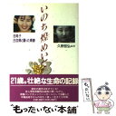 【中古】 いのち煌めいて 由希子白血病と闘った青春 / 久野 哲弘 / 東京新聞出版局 単行本 【メール便送料無料】【あす楽対応】