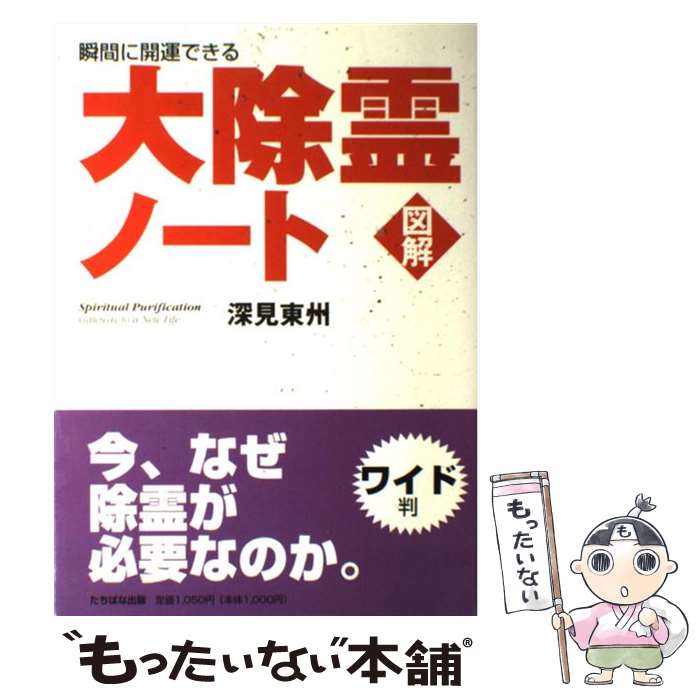【中古】 図解大除霊ノート 瞬間に開運できる / 深見 東州 / TTJ・たちばな出版 [単行本]【メール便送料無料】【最短翌日配達対応】