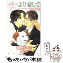 【中古】 犬より愛して / 藤森 ちひろ, 山田 ユギ / 大洋図書 単行本（ソフトカバー） 【メール便送料無料】【あす楽対応】