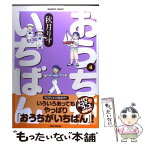 【中古】 おうちがいちばん 4 / 秋月りす / 竹書房 [コミック]【メール便送料無料】【あす楽対応】