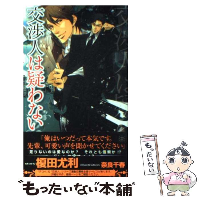 【中古】 交渉人は疑わない / 榎田 尤利, 奈良 千春 /