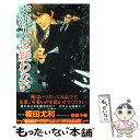 【中古】 交渉人は疑わない / 榎田 尤利, 奈良 千春 / 大洋図書 新書 【メール便送料無料】【あす楽対応】