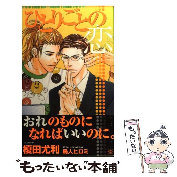 【中古】 ひとりごとの恋 / 榎田 尤利, 鳥人 ヒロミ /