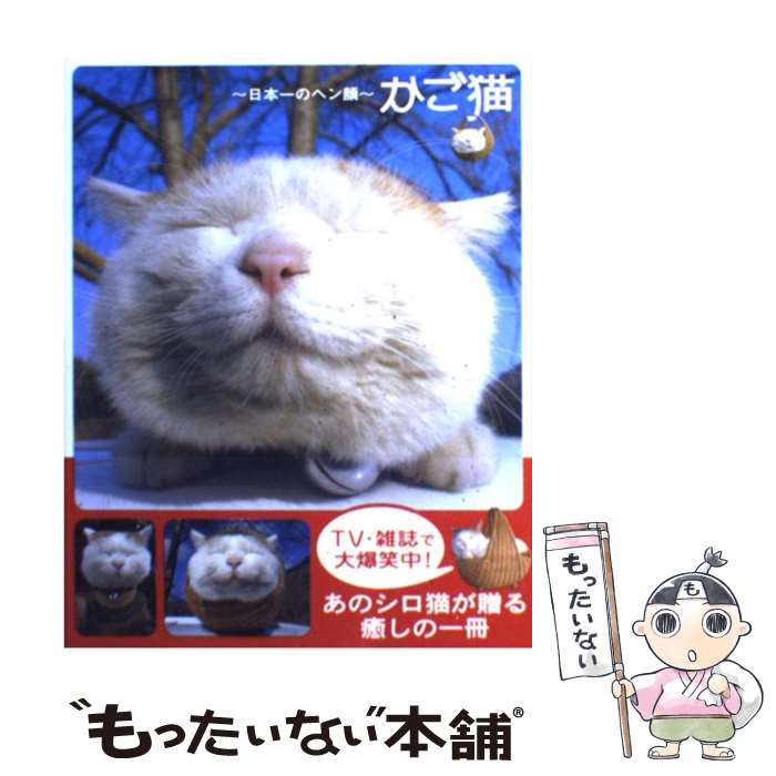 【中古】 かご猫 日本一のヘン顔 / SHIRONEKO / 宝島社 [単行本]【メール便送料無料】【あす楽対応】